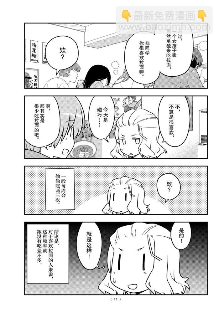 《总之就是非常可爱 fly me to the moon》第111话 第10页