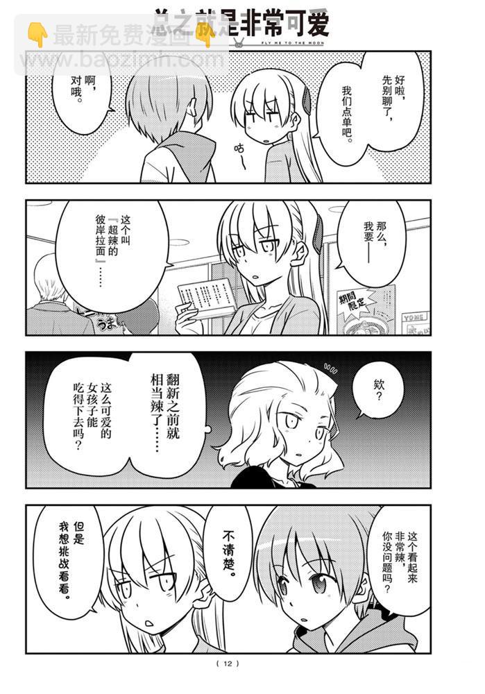 《总之就是非常可爱 fly me to the moon》第111话 第11页