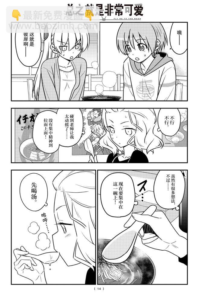 《总之就是非常可爱 fly me to the moon》第111话 第13页