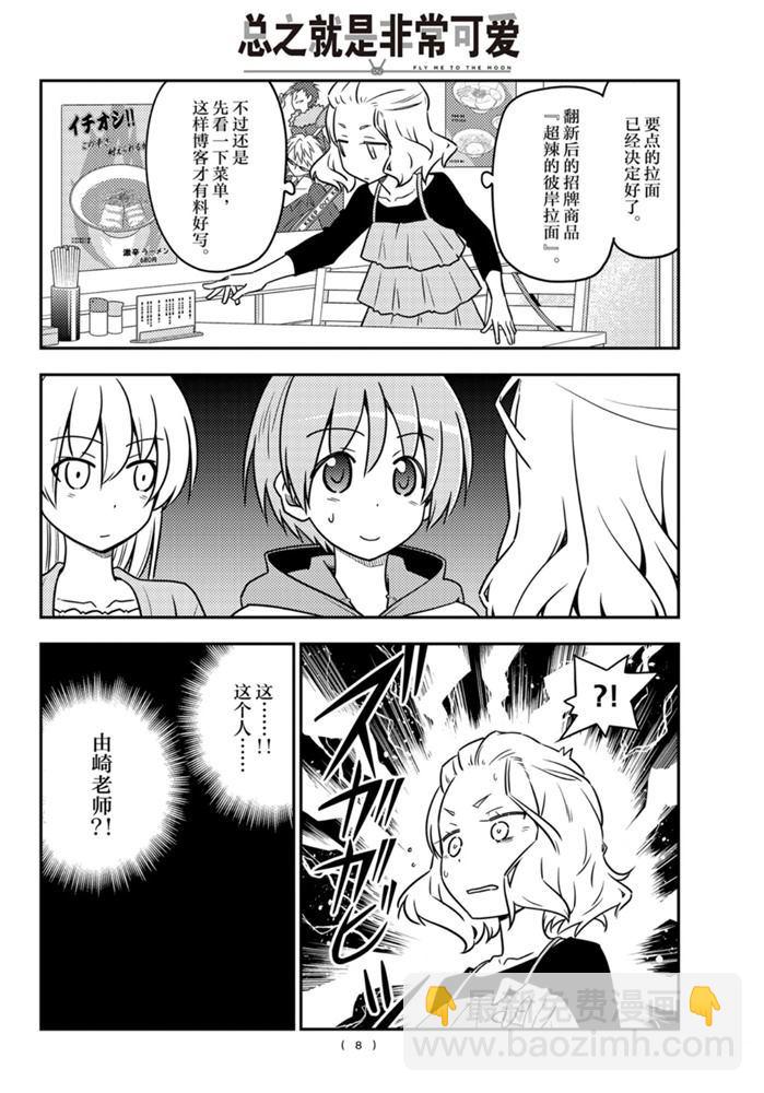 《总之就是非常可爱 fly me to the moon》第111话 第7页