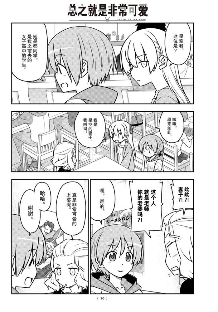 《总之就是非常可爱 fly me to the moon》第111话 第9页