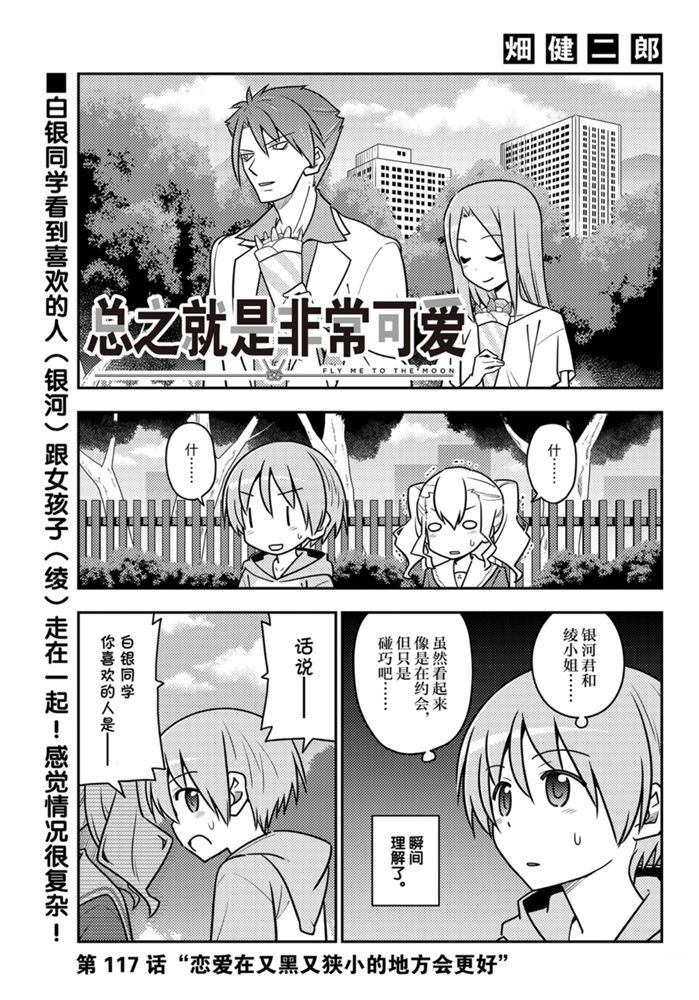 《总之就是非常可爱 fly me to the moon》第117话 第1页
