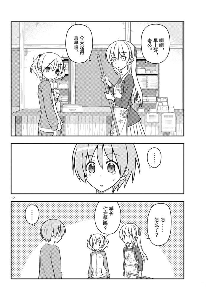 《总之就是非常可爱 fly me to the moon》第120话 第17页