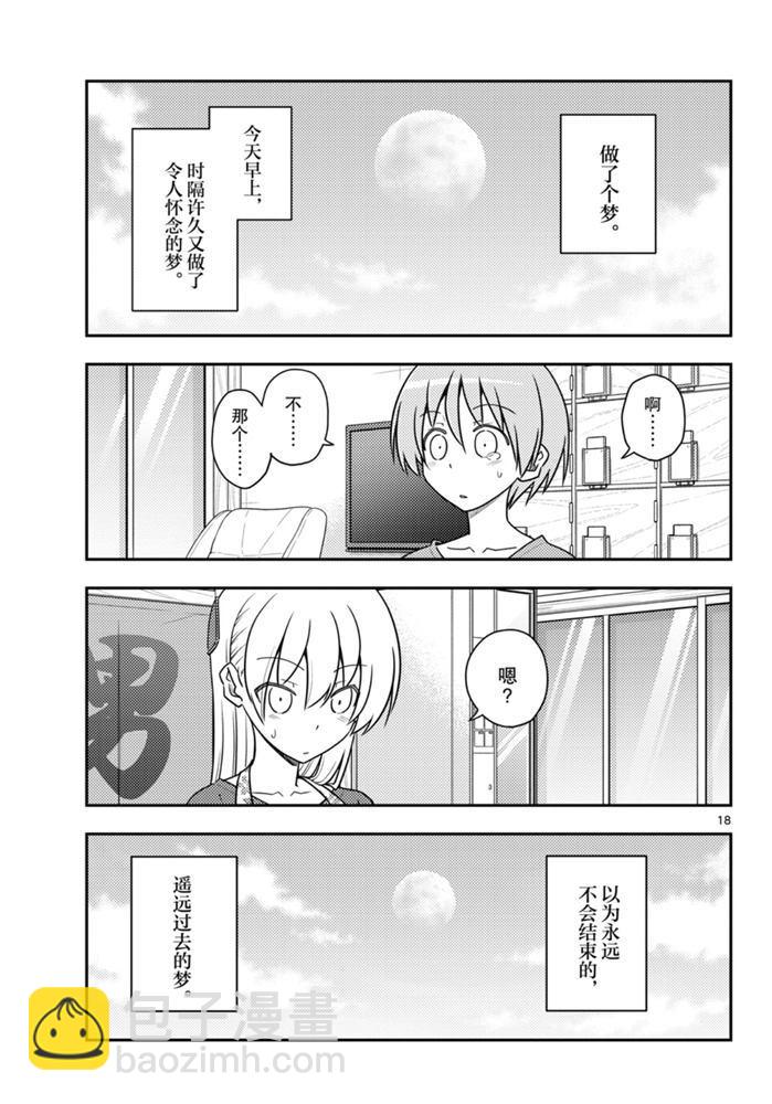 《总之就是非常可爱 fly me to the moon》第120话 第18页
