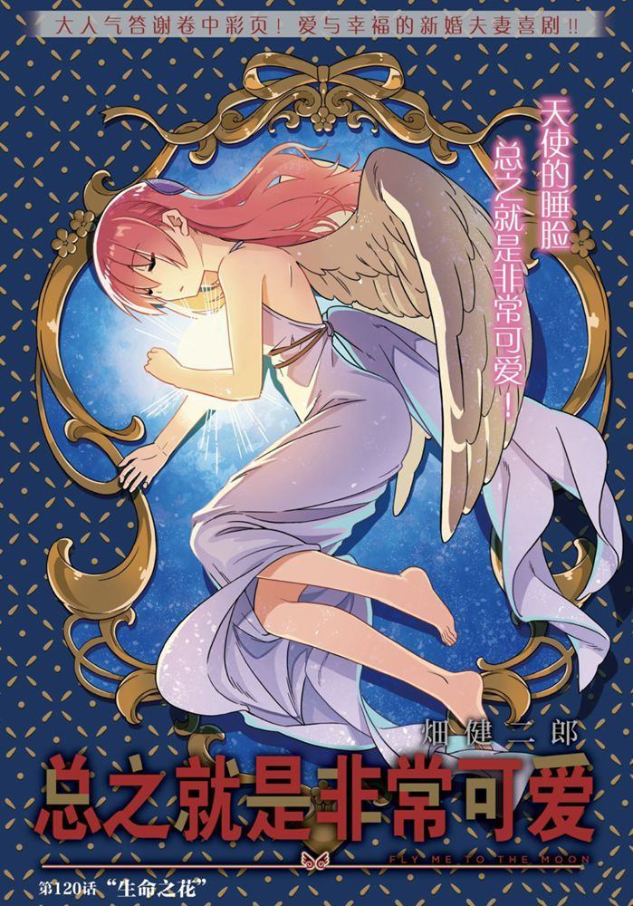 《总之就是非常可爱 fly me to the moon》第120话 第1页