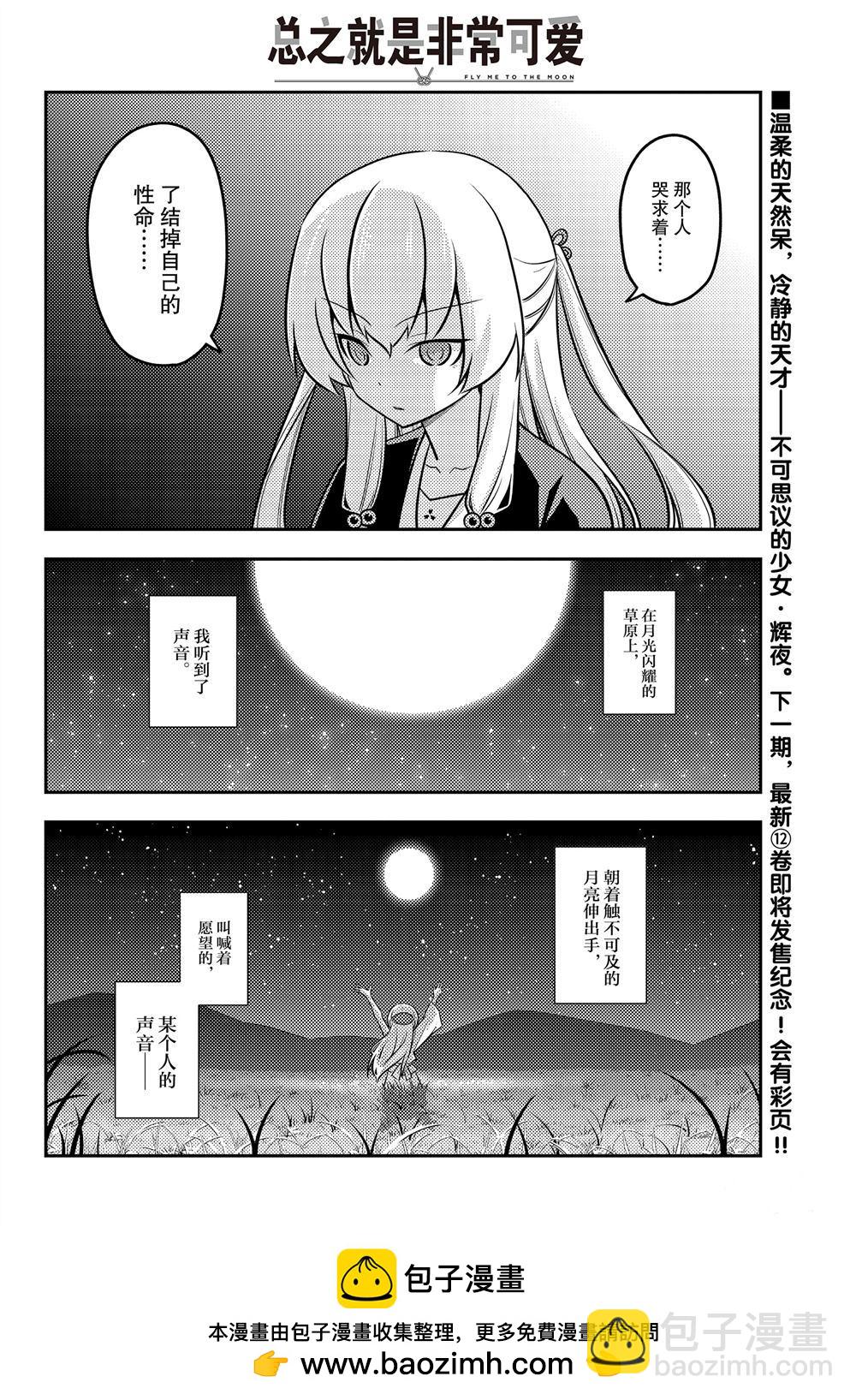 《总之就是非常可爱 fly me to the moon》第119话 第18页