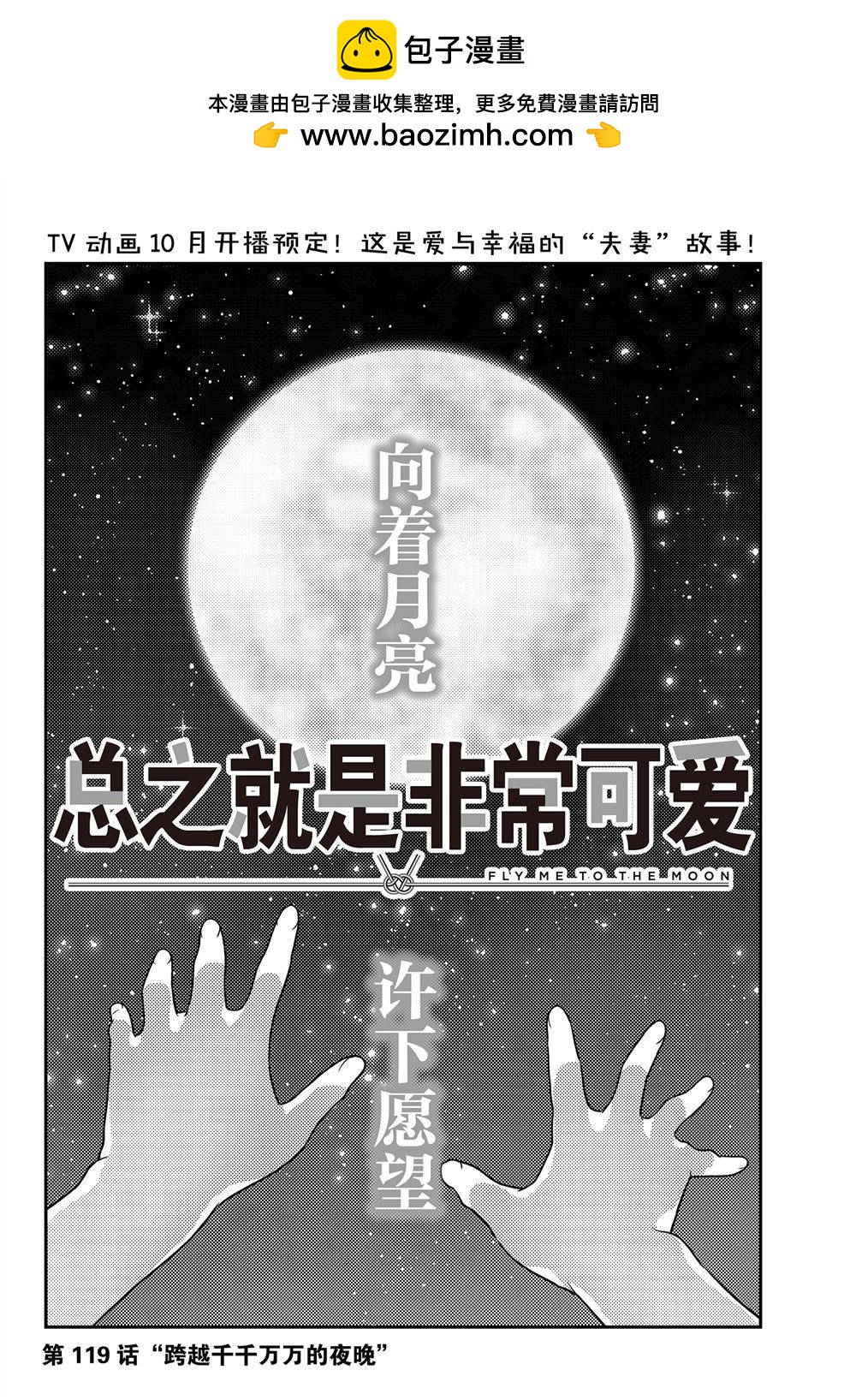 《总之就是非常可爱 fly me to the moon》第119话 第2页