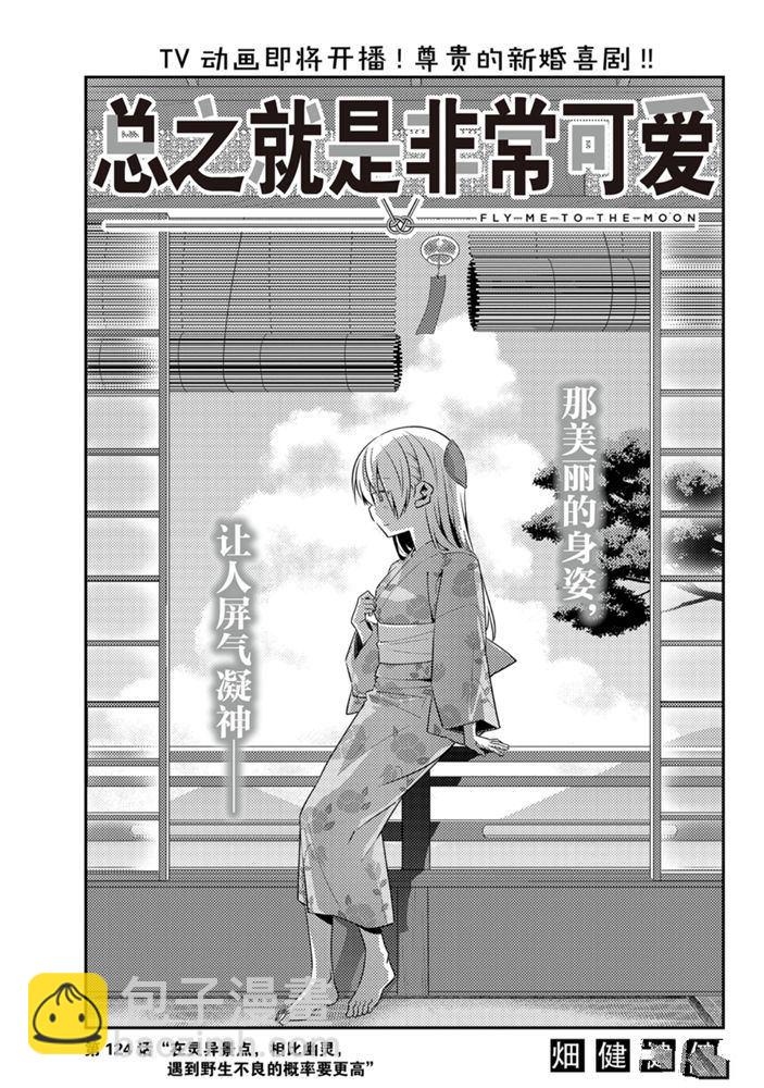 《总之就是非常可爱 fly me to the moon》第124话 第4页