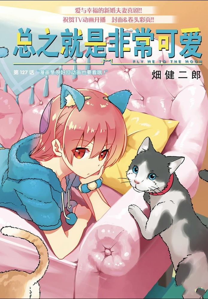 《总之就是非常可爱 fly me to the moon》第127话 第1页