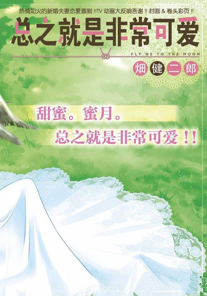 《总之就是非常可爱 fly me to the moon》第132话 第1页