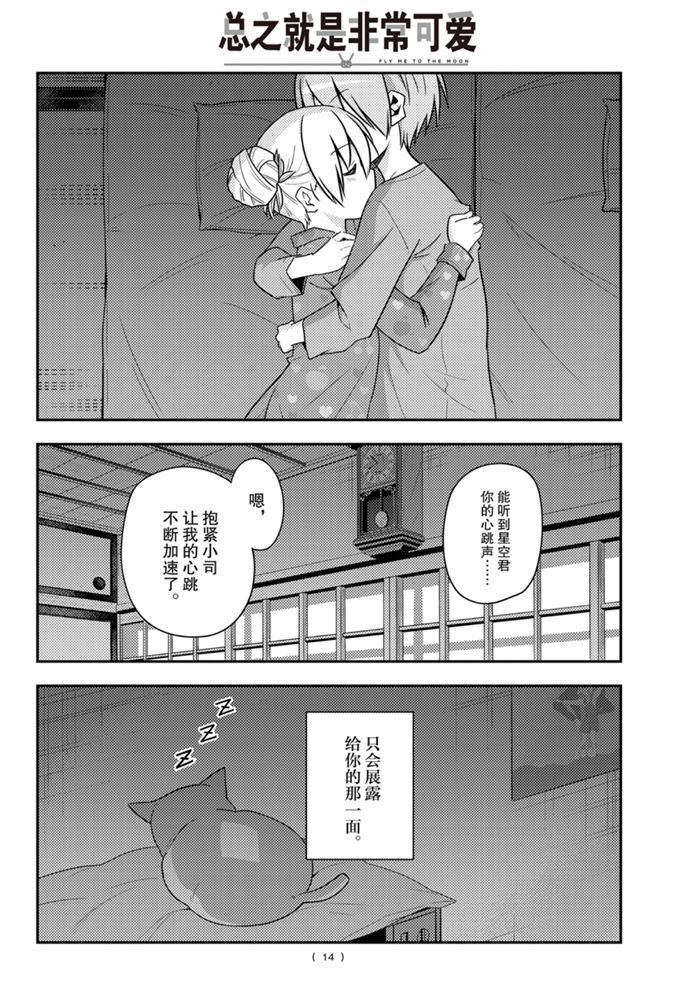 《总之就是非常可爱 fly me to the moon》第133话 王者天下 第13页