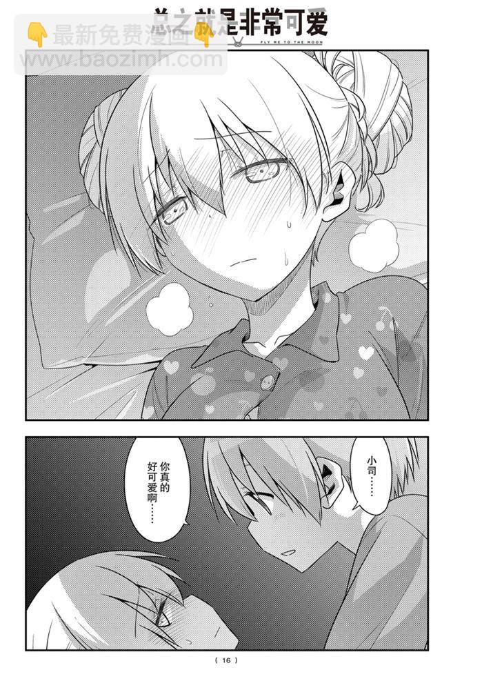 《总之就是非常可爱 fly me to the moon》第133话 王者天下 第15页