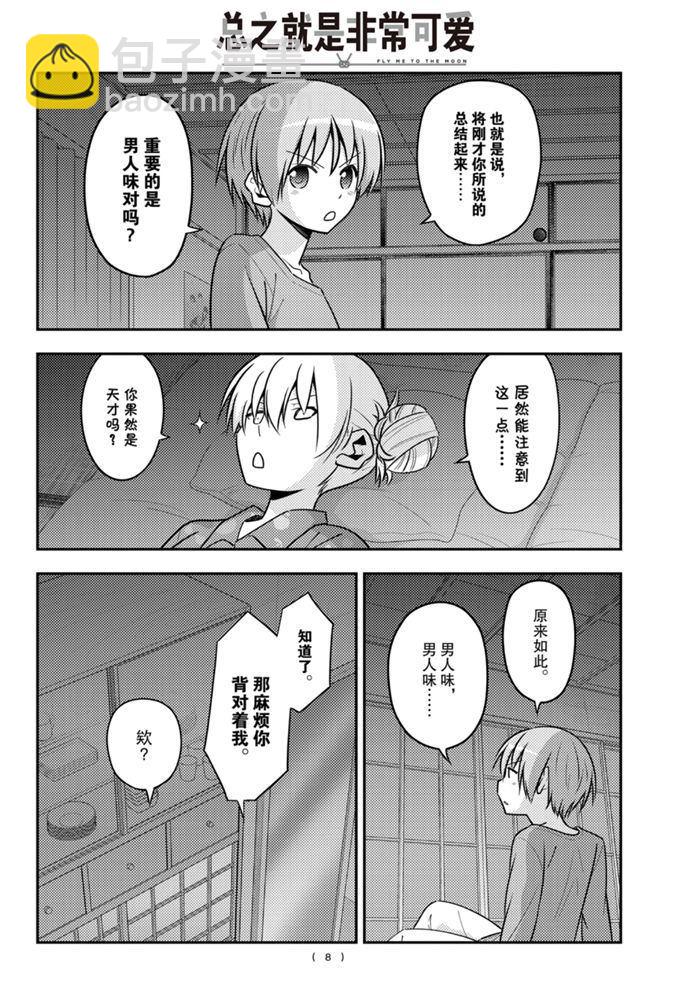 《总之就是非常可爱 fly me to the moon》第133话 王者天下 第7页