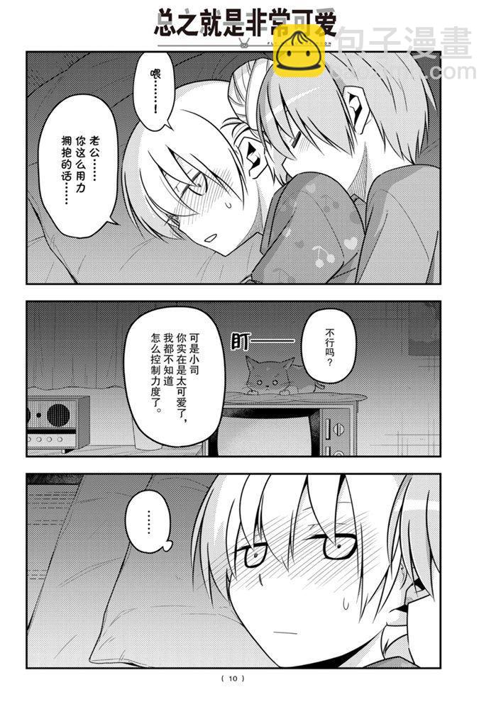 《总之就是非常可爱 fly me to the moon》第133话 王者天下 第9页