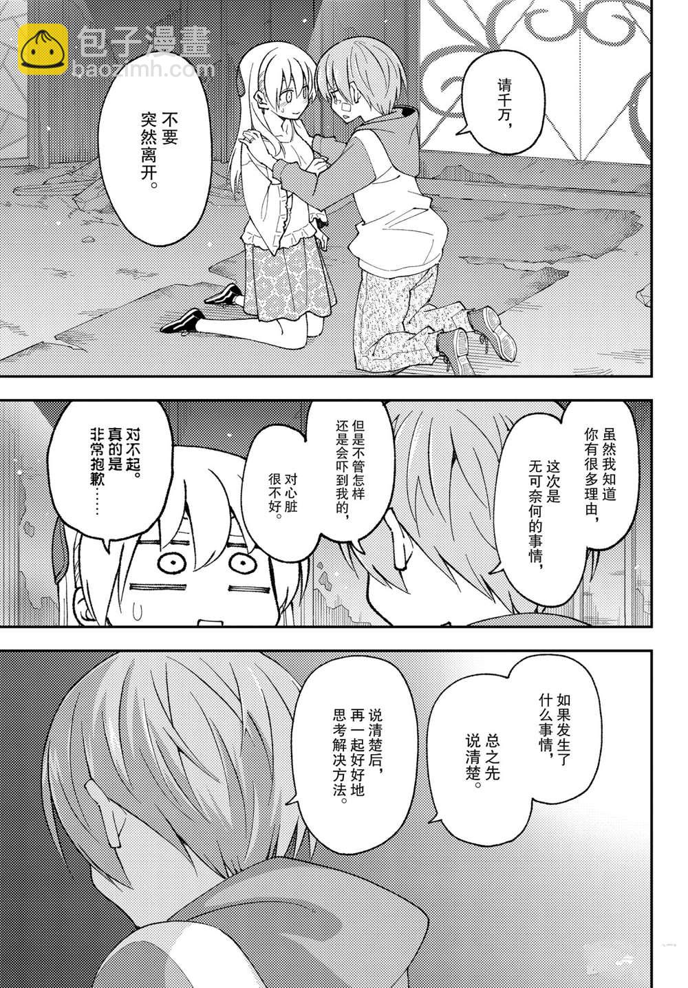 《总之就是非常可爱 fly me to the moon》第148话 第15页