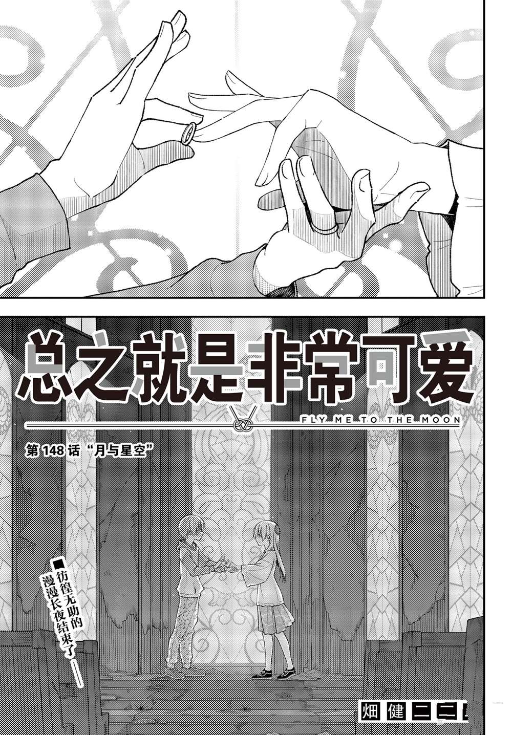 《总之就是非常可爱 fly me to the moon》第148话 第1页