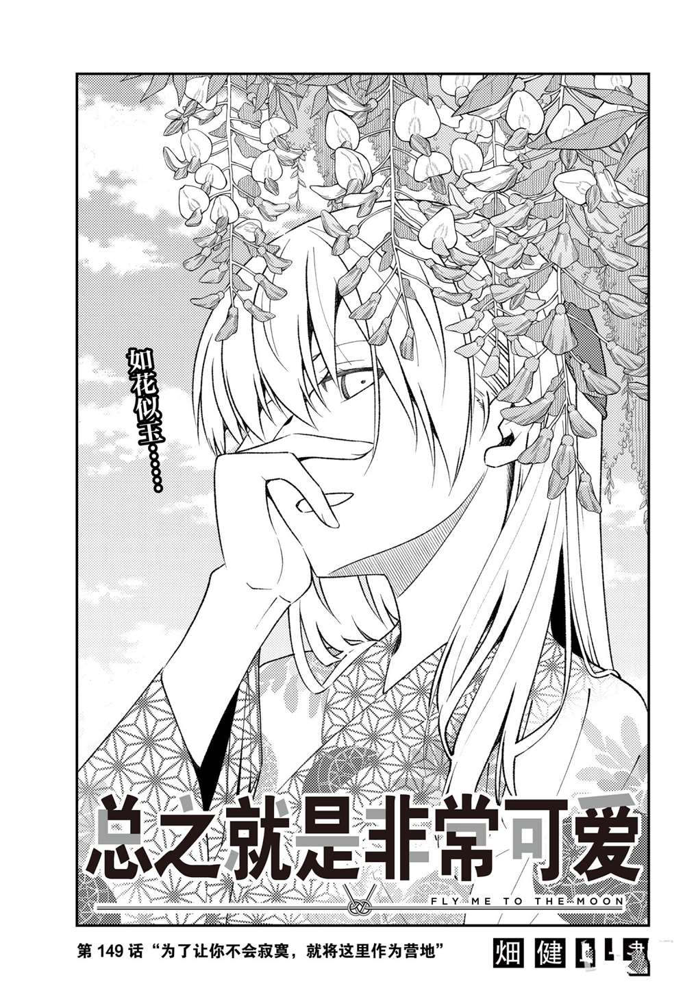 《总之就是非常可爱 fly me to the moon》第149话 第1页