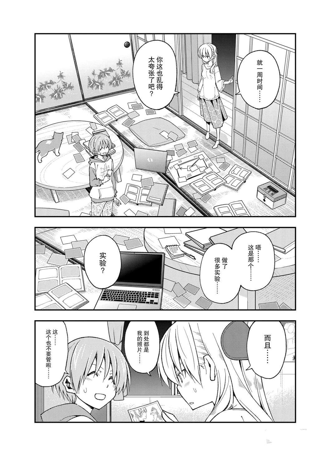 《总之就是非常可爱 fly me to the moon》第149话 第3页