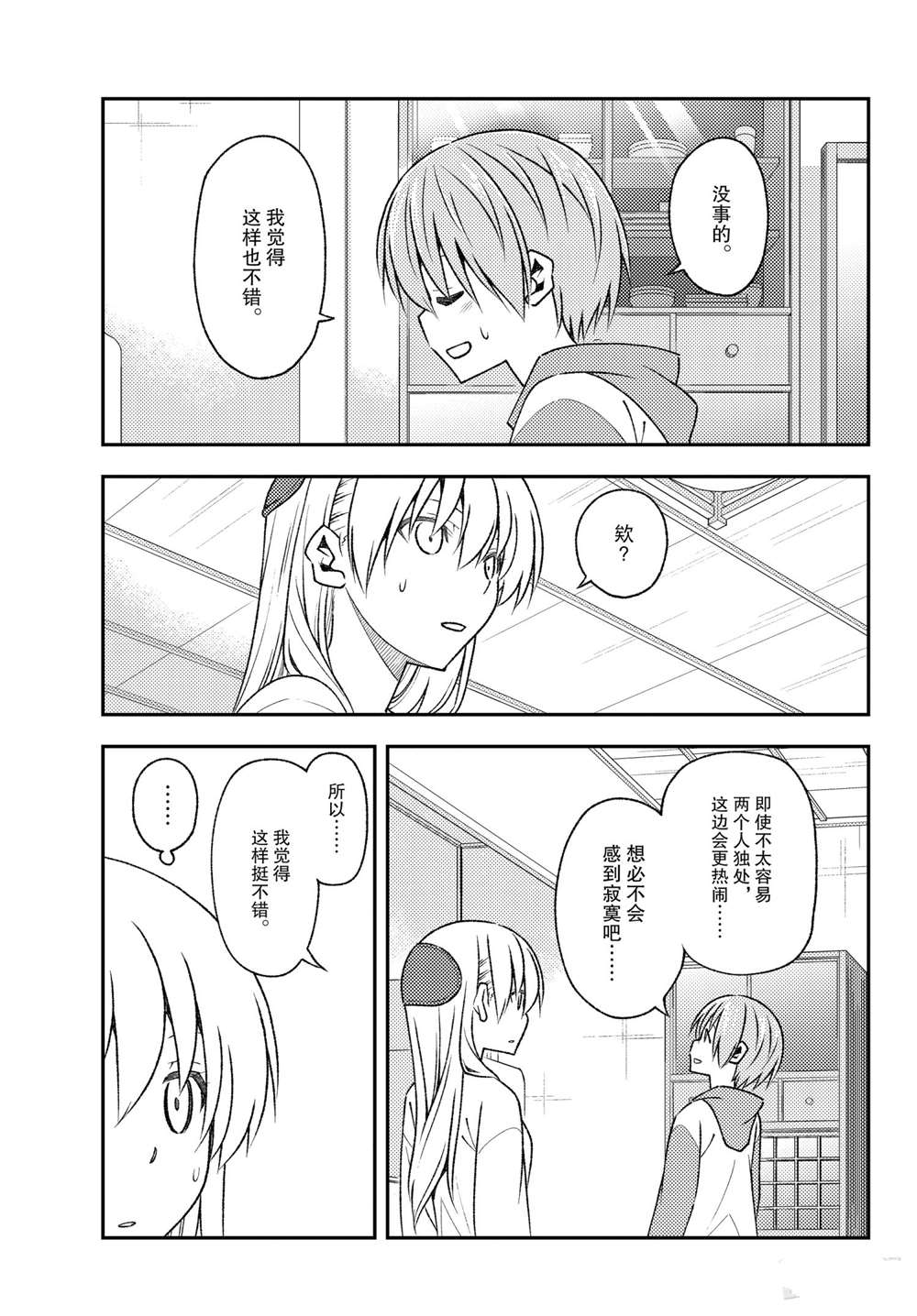 《总之就是非常可爱 fly me to the moon》第149话 第9页