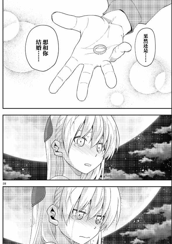 《总之就是非常可爱 fly me to the moon》第147话 第28页