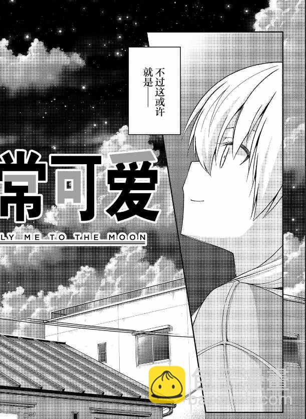《总之就是非常可爱 fly me to the moon》第147话 第36页
