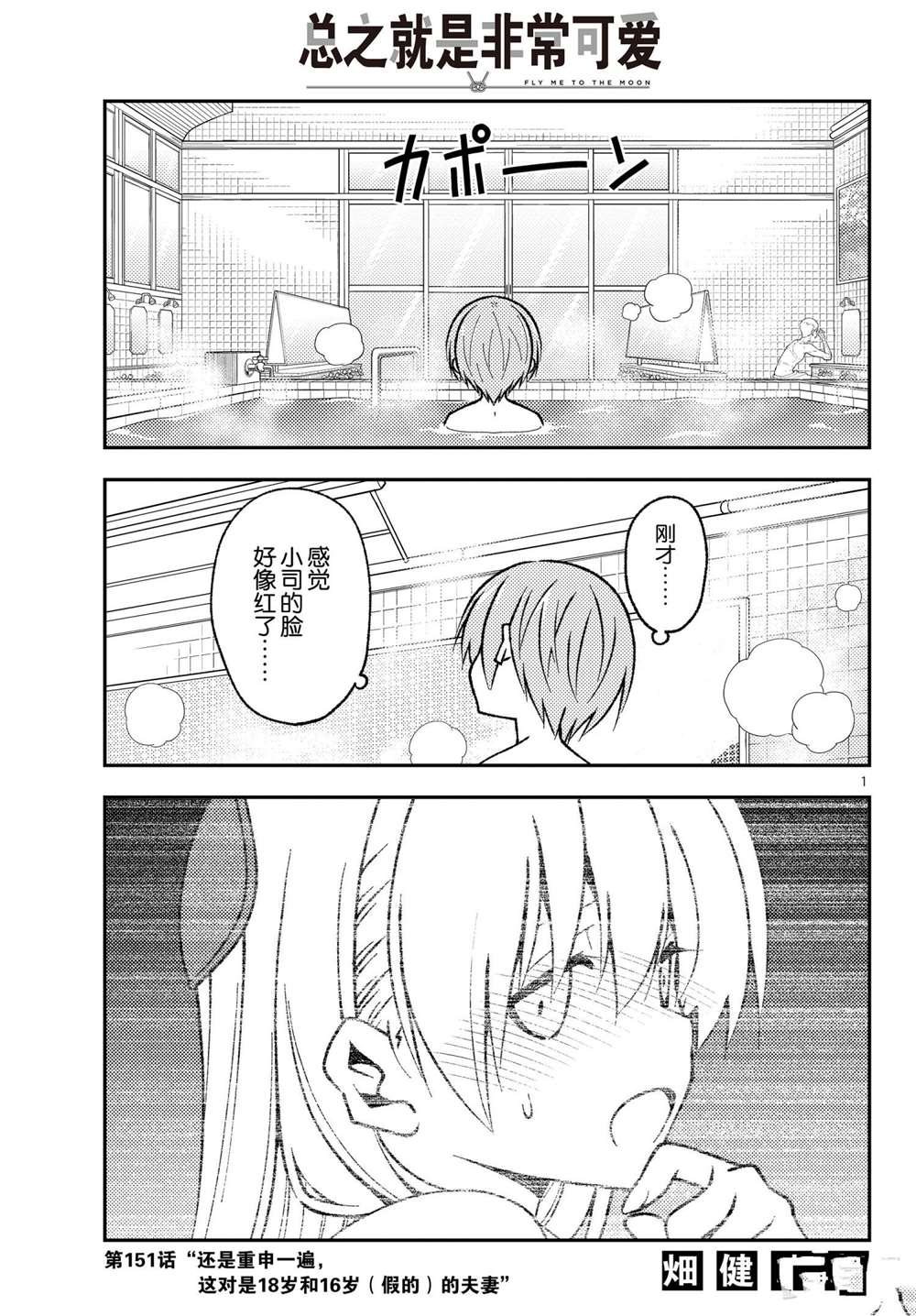 《总之就是非常可爱 fly me to the moon》第151话 第1页