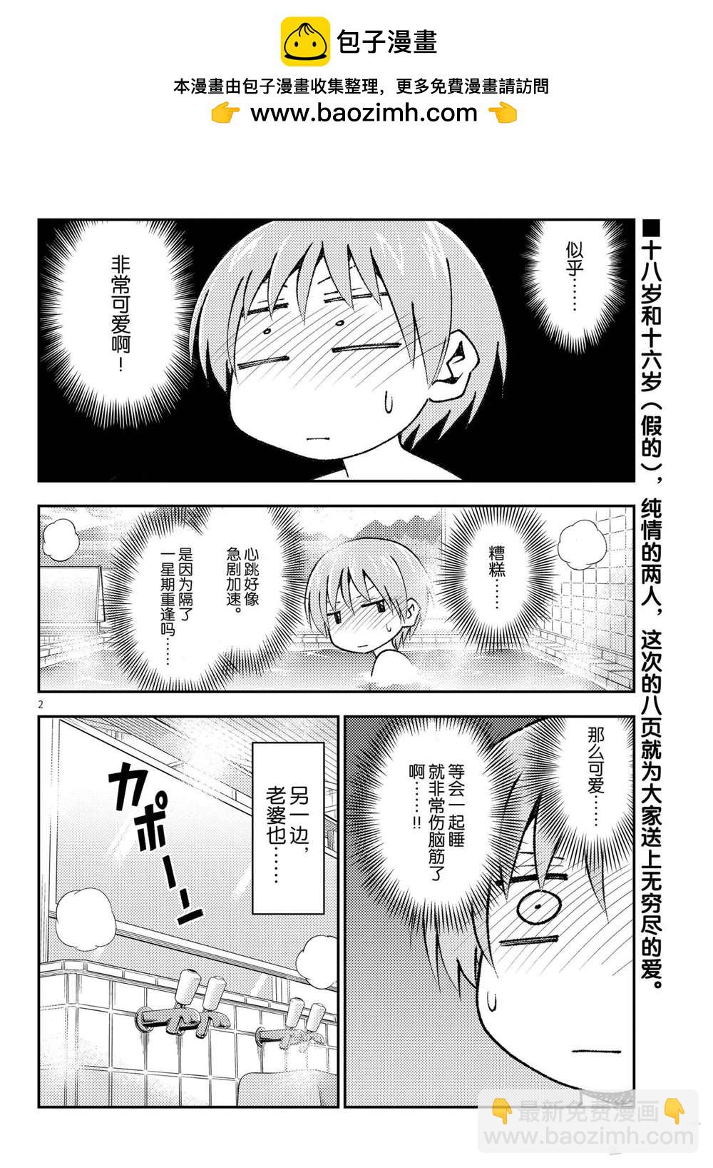 《总之就是非常可爱 fly me to the moon》第151话 第2页
