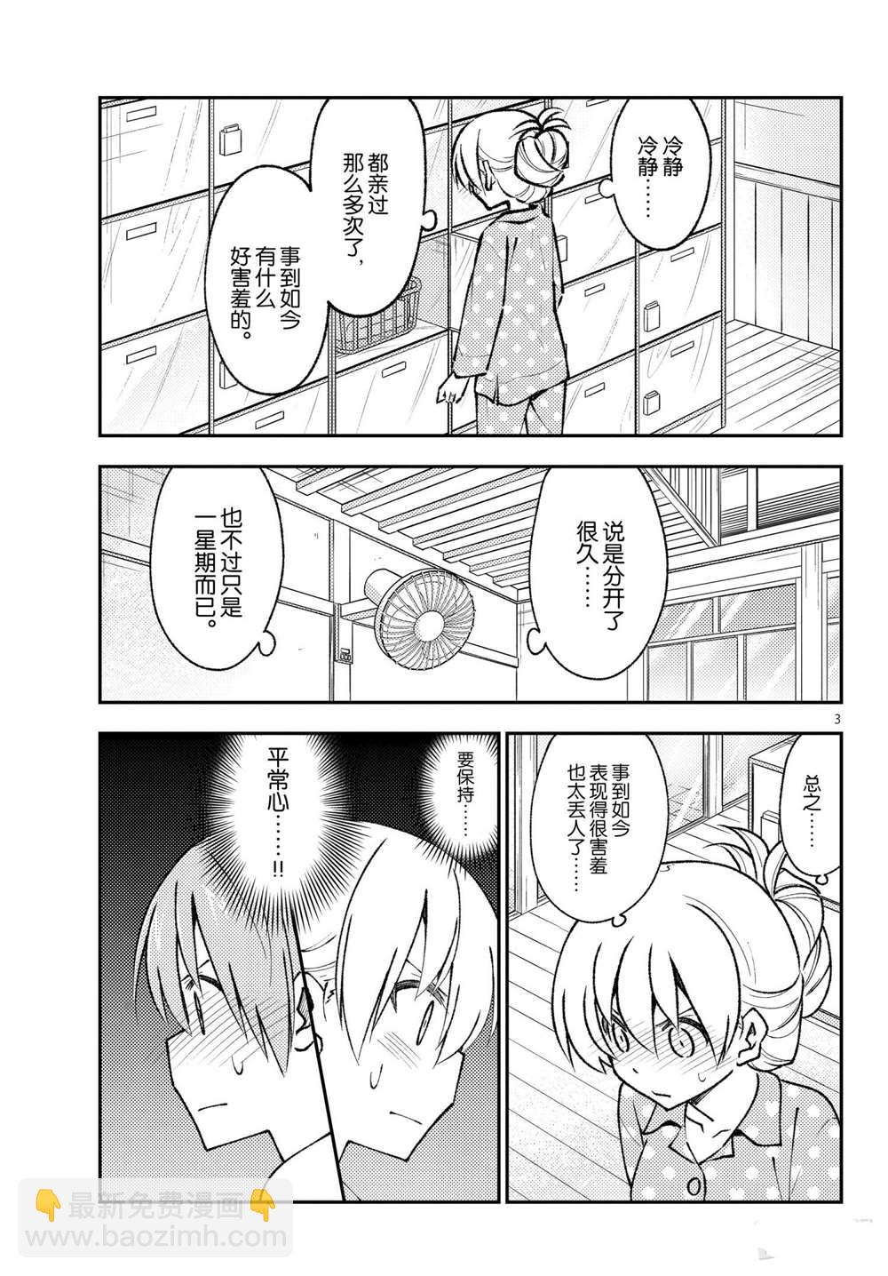《总之就是非常可爱 fly me to the moon》第151话 第3页