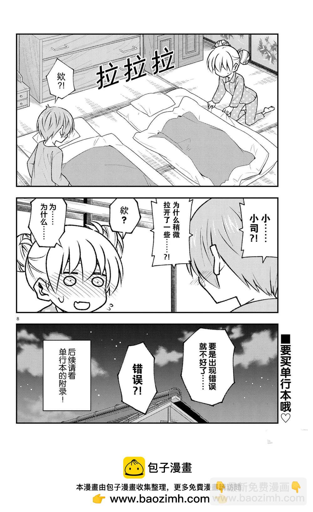 《总之就是非常可爱 fly me to the moon》第151话 第8页