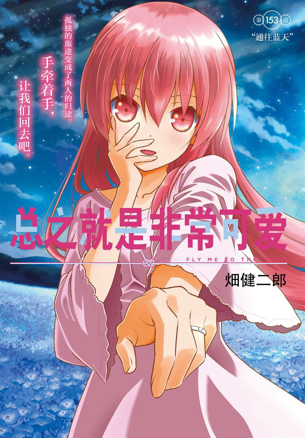 《总之就是非常可爱 fly me to the moon》第153话 第1页