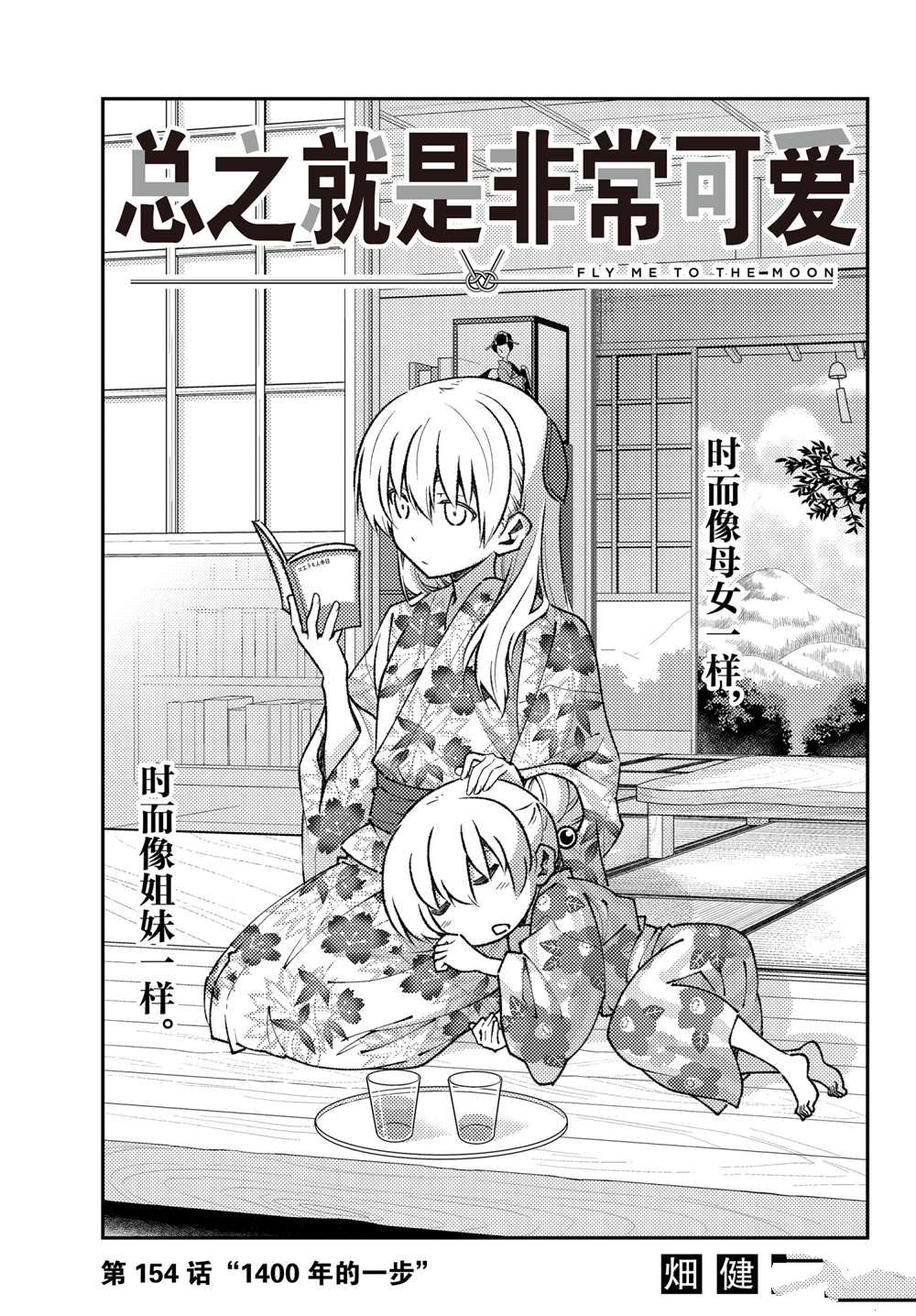 《总之就是非常可爱 fly me to the moon》第154话 第1页