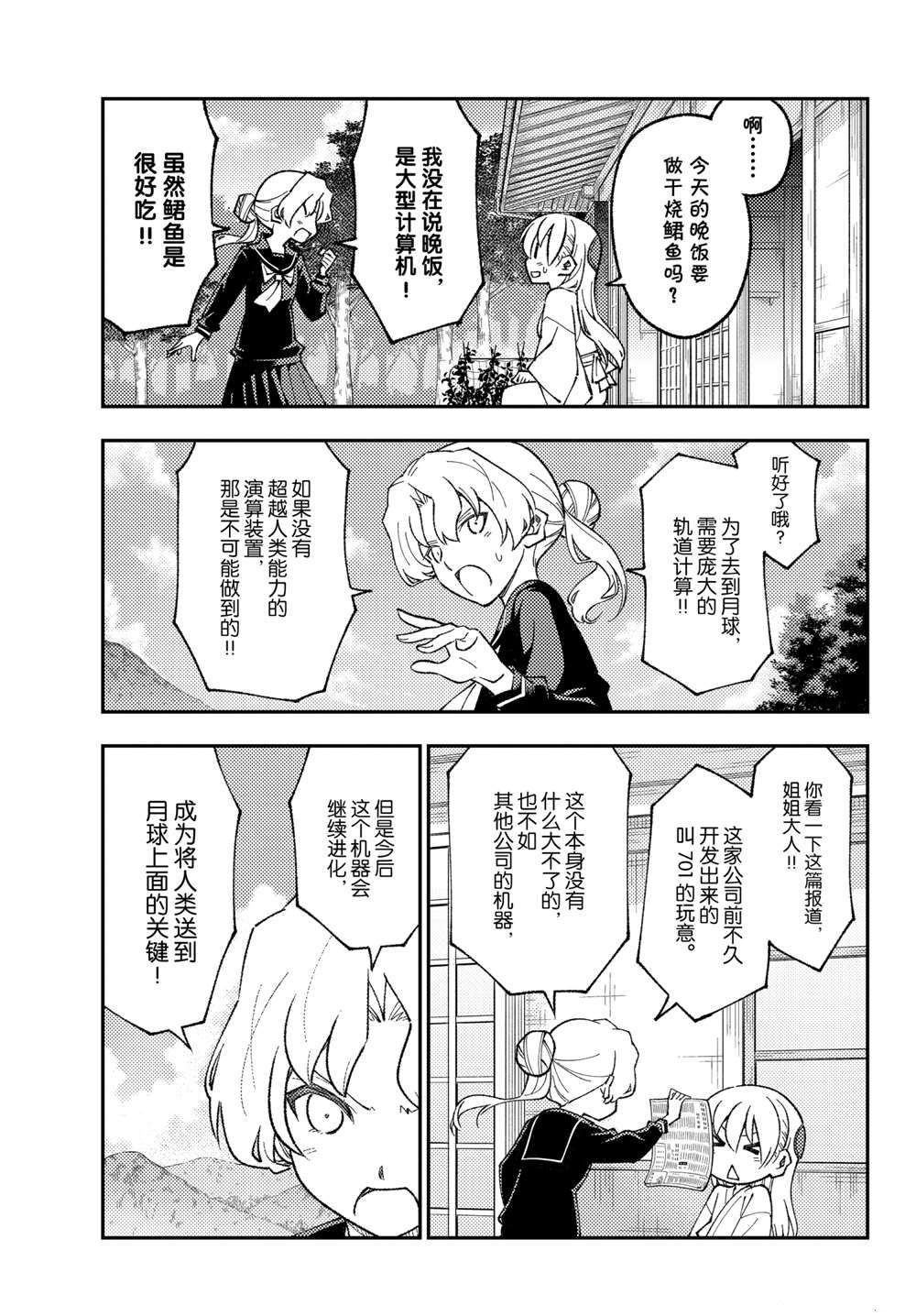 《总之就是非常可爱 fly me to the moon》第154话 第9页