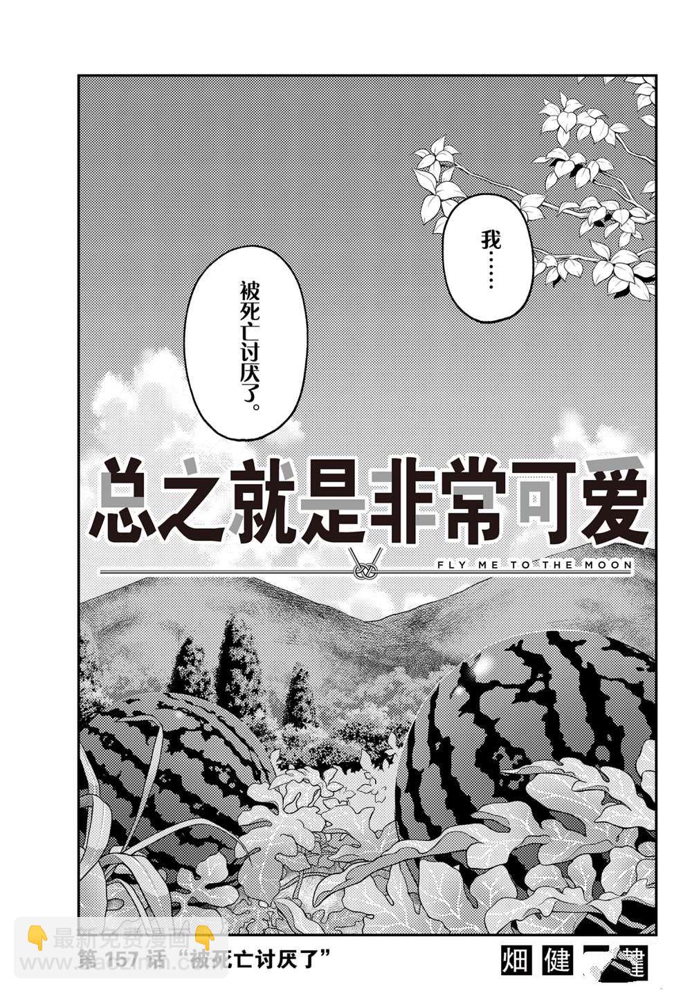 《总之就是非常可爱 fly me to the moon》第157话 第5页