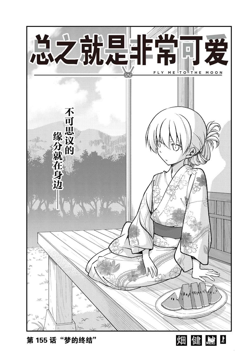《总之就是非常可爱 fly me to the moon》第155话 第1页