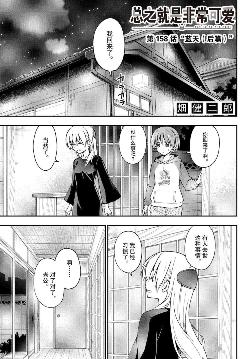 《总之就是非常可爱 fly me to the moon》第158.5话 第1页