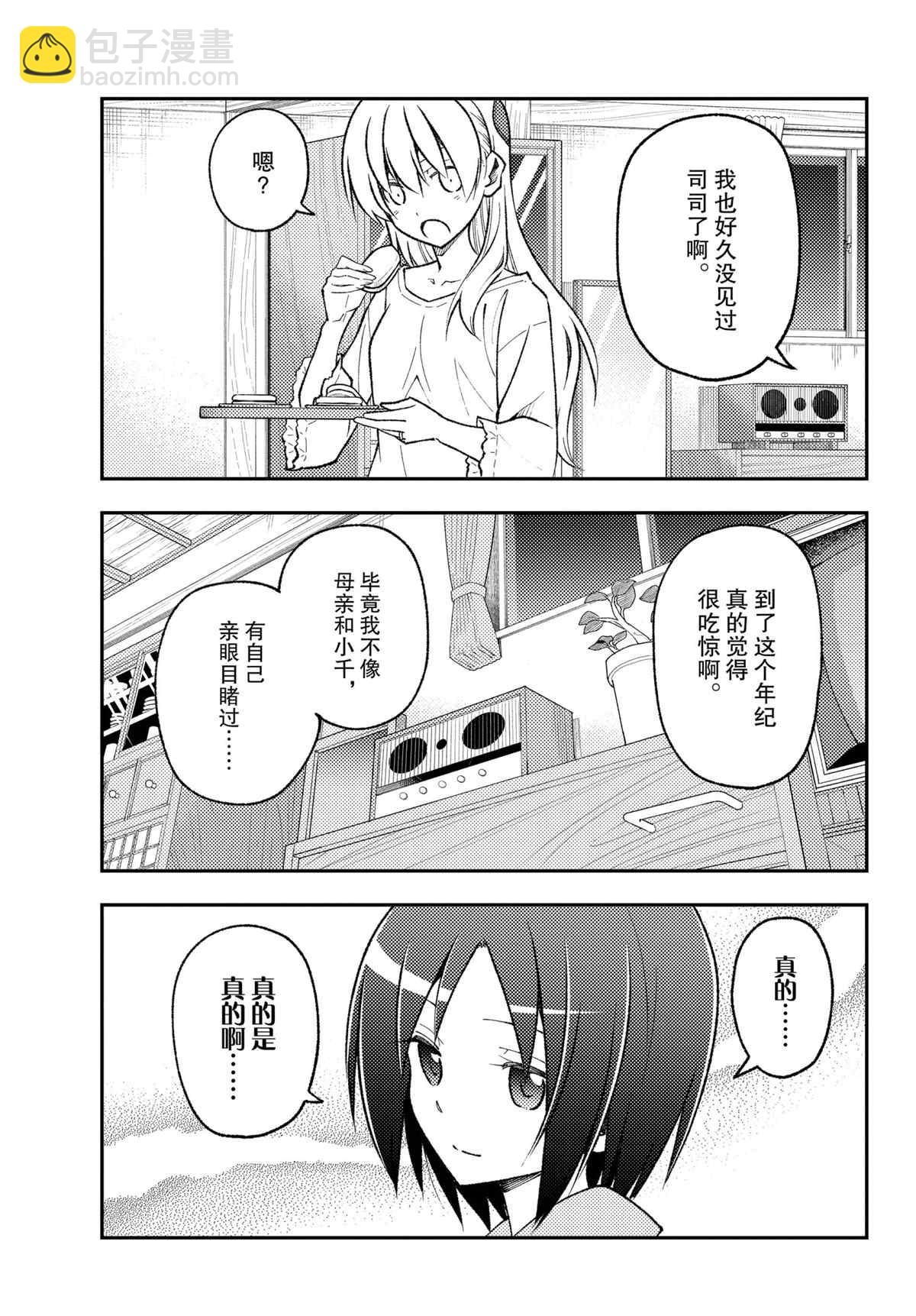 《总之就是非常可爱 fly me to the moon》第160话 第9页