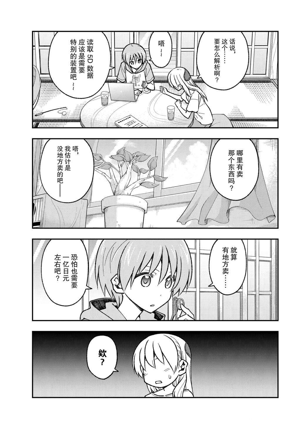 《总之就是非常可爱 fly me to the moon》第159话 第7页