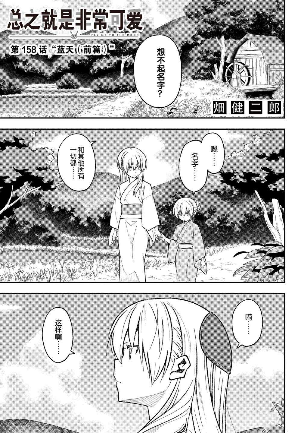 《总之就是非常可爱 fly me to the moon》第158话 第1页