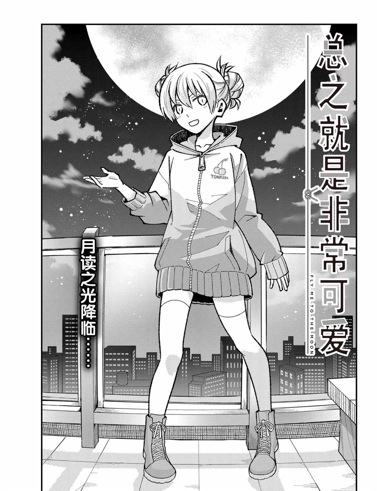 《总之就是非常可爱 fly me to the moon》第163话 第1页