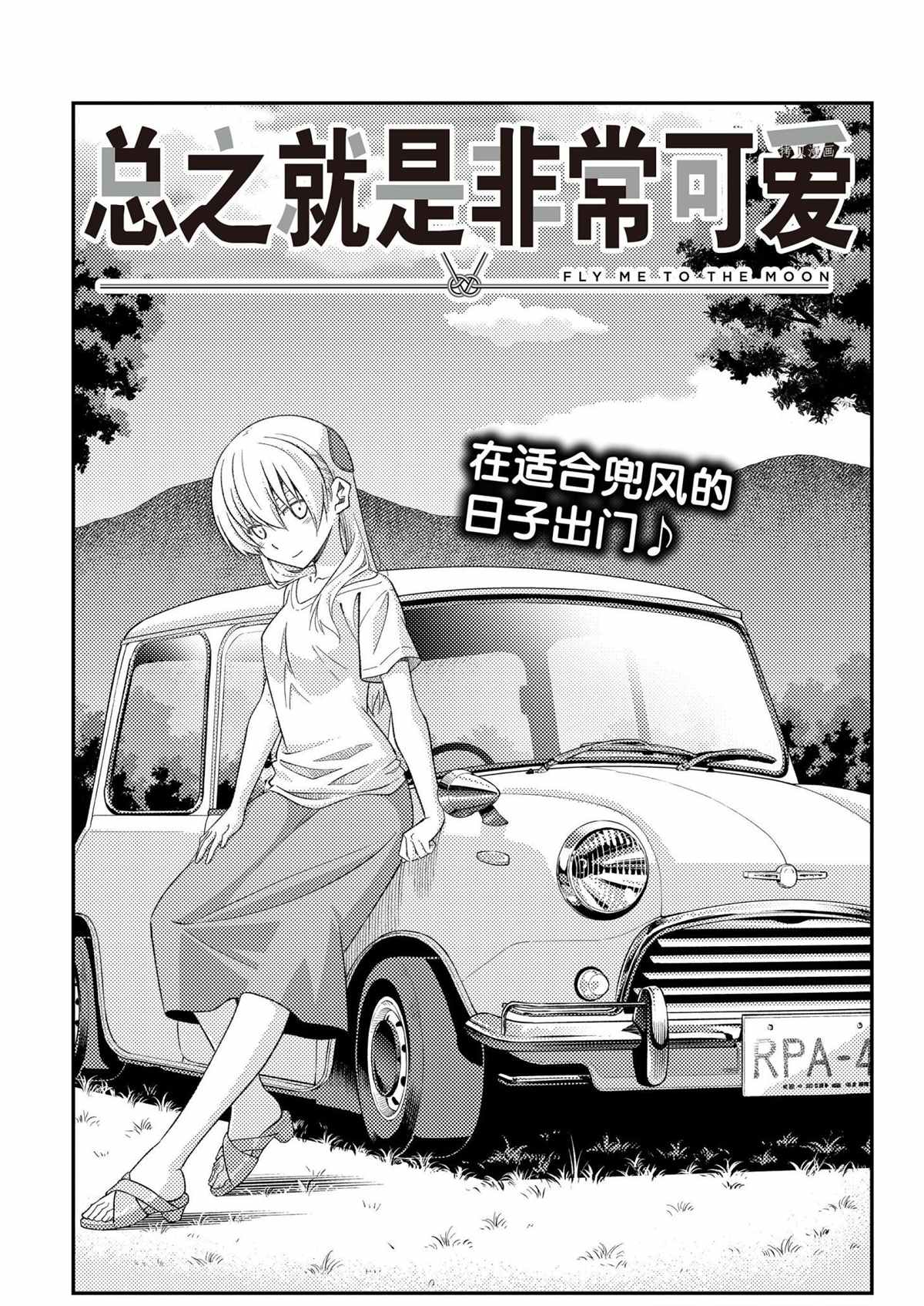 《总之就是非常可爱 fly me to the moon》第167话 第1页
