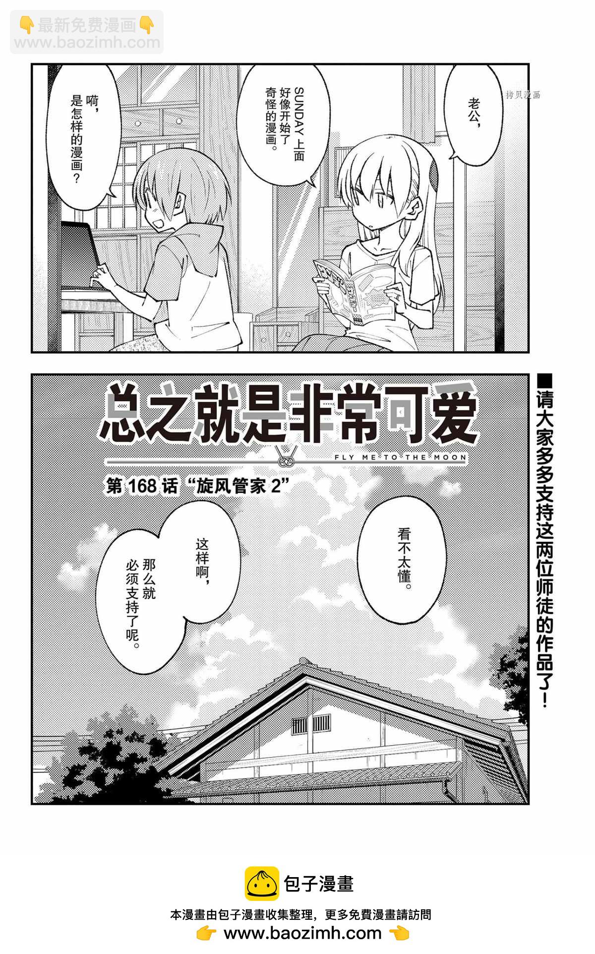 《总之就是非常可爱 fly me to the moon》第168话 第18页