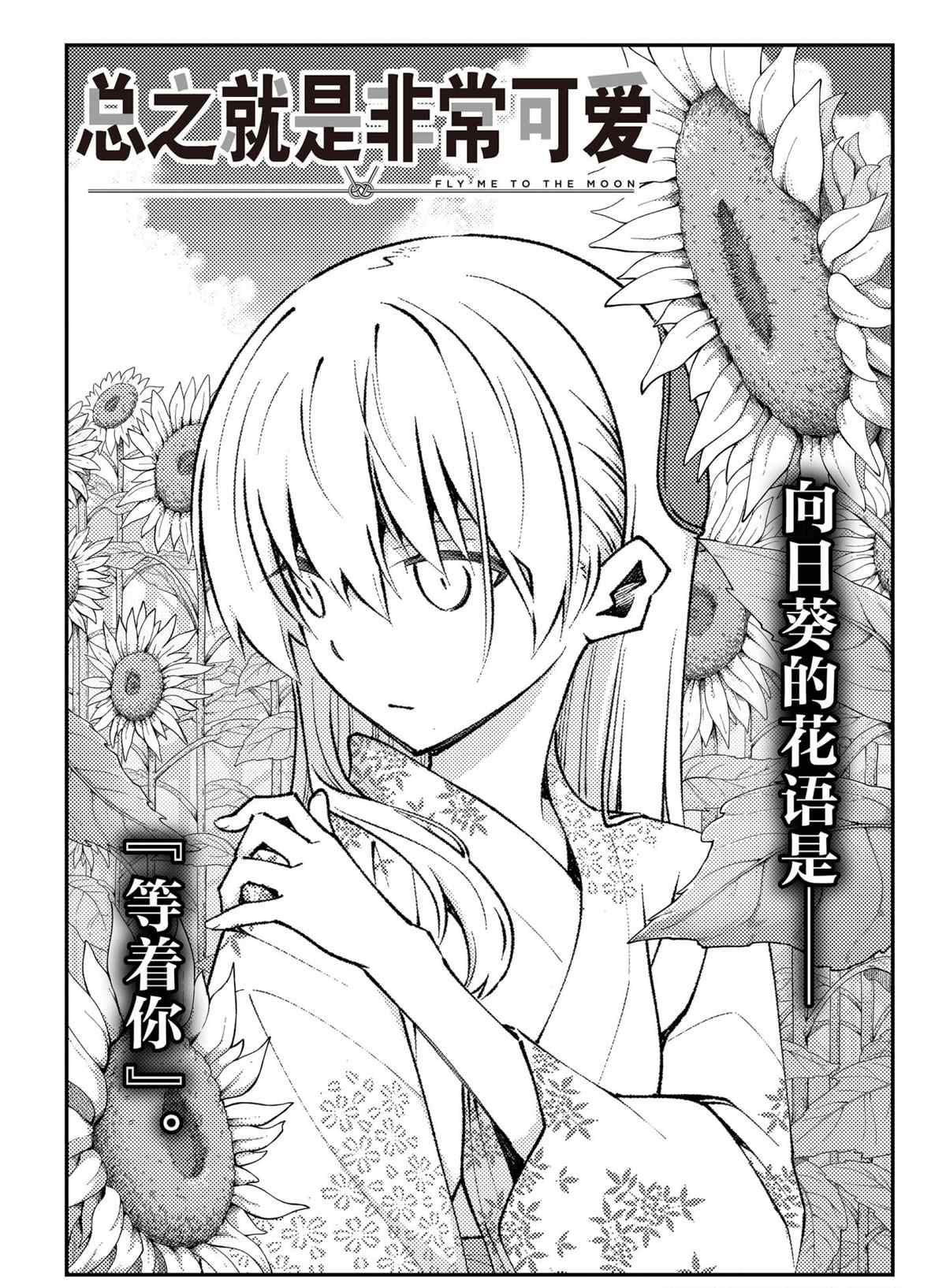《总之就是非常可爱 fly me to the moon》第161话 第1页