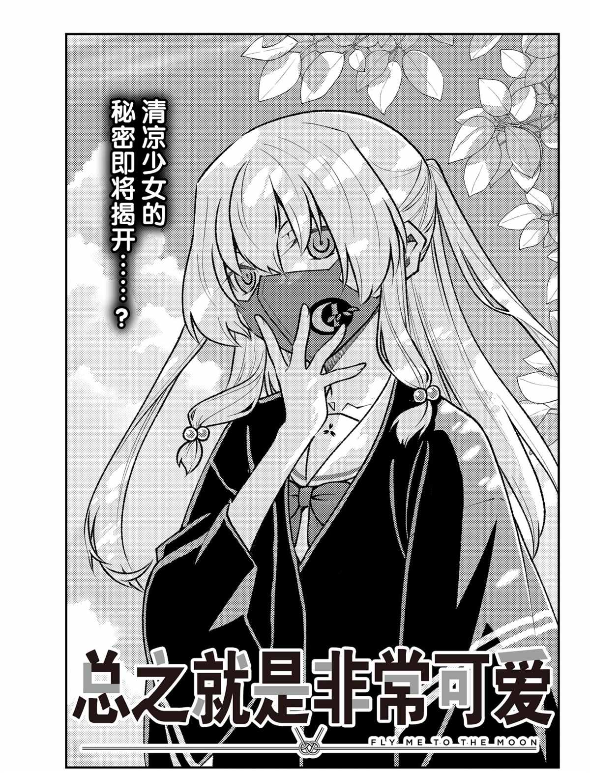 《总之就是非常可爱 fly me to the moon》第165话 第1页