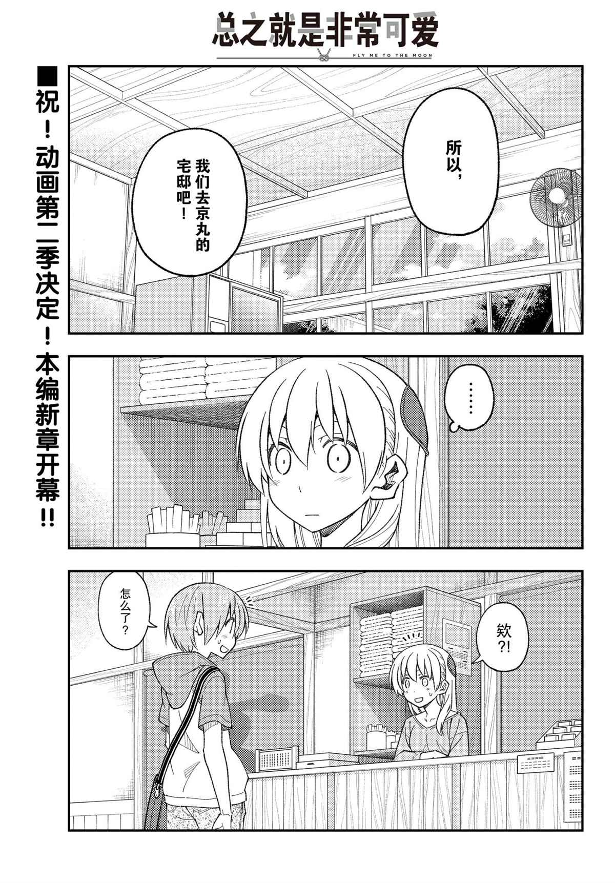 《总之就是非常可爱 fly me to the moon》第170话 第1页