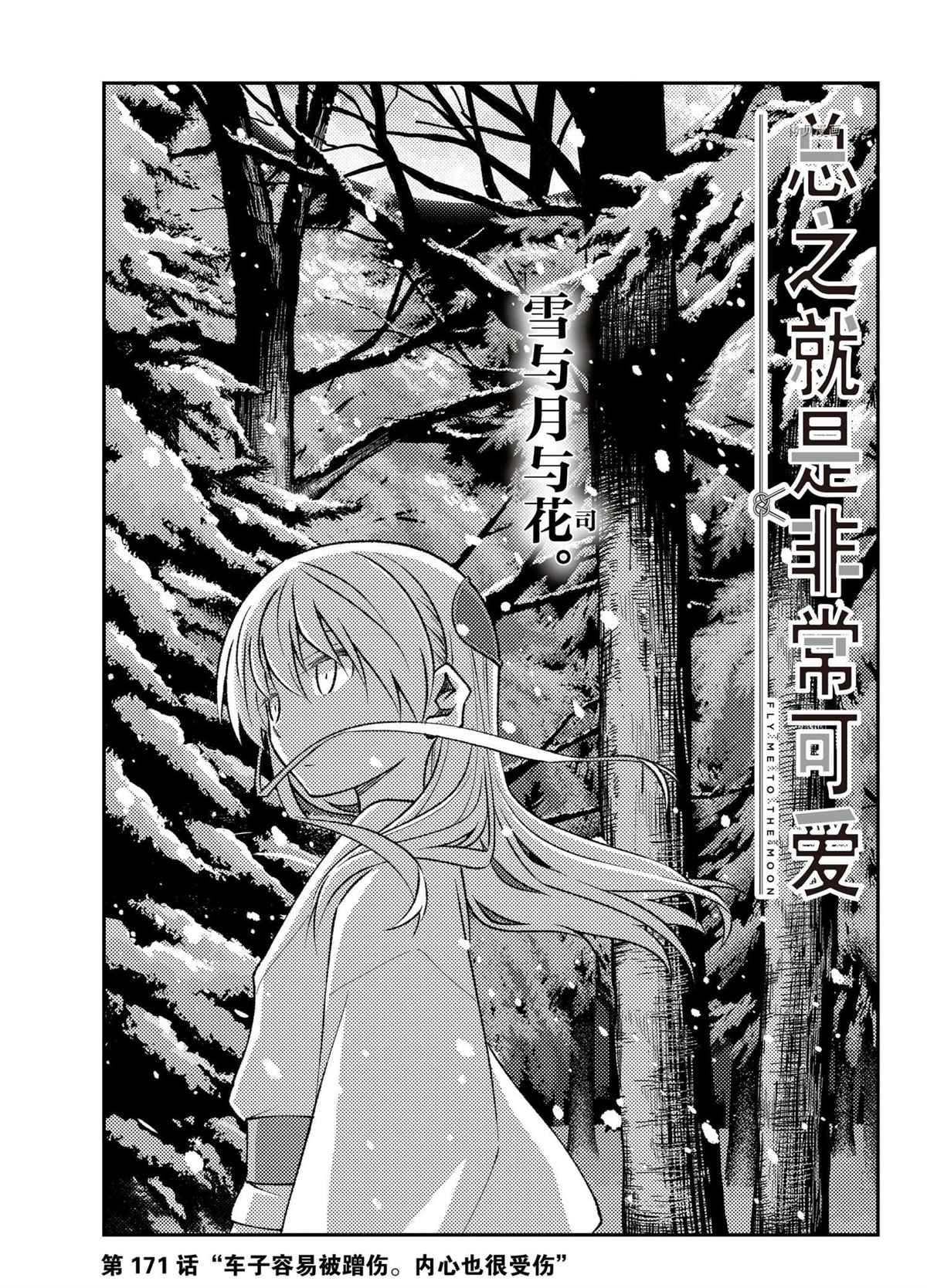 《总之就是非常可爱 fly me to the moon》第171话 第1页