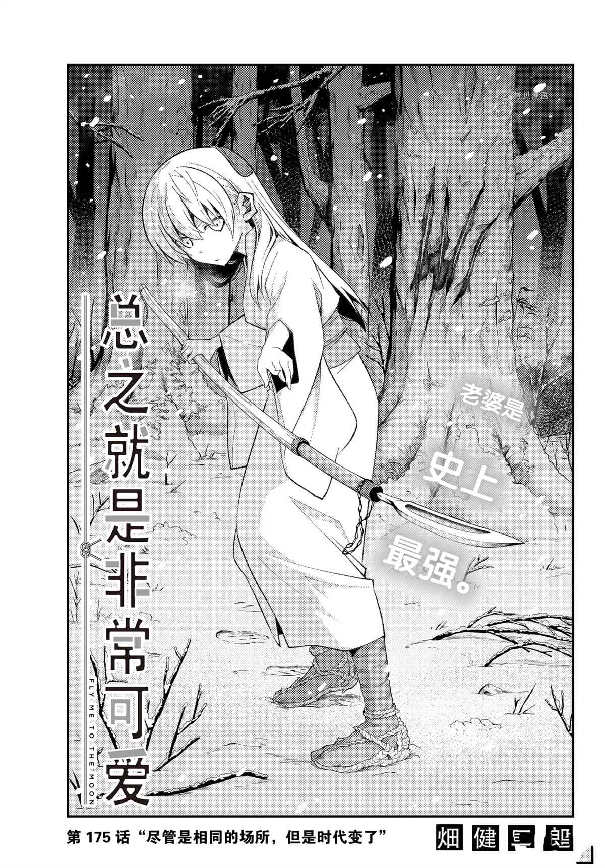 《总之就是非常可爱 fly me to the moon》第175话 第1页