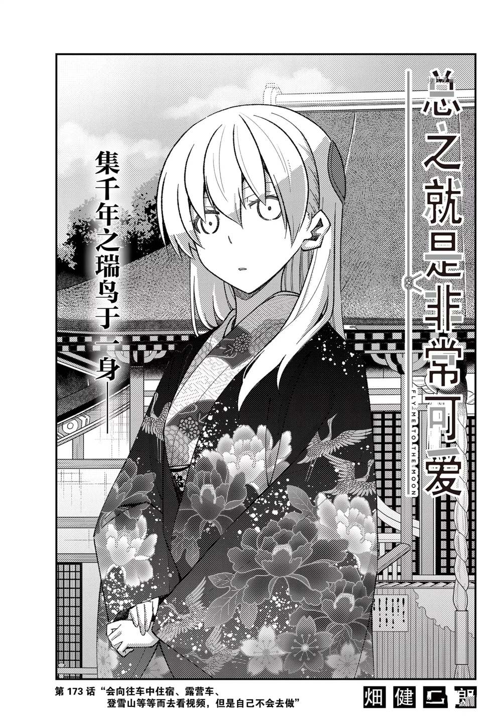 《总之就是非常可爱 fly me to the moon》第173话 第1页