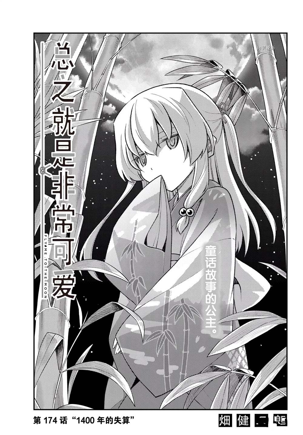 《总之就是非常可爱 fly me to the moon》第174话 第1页