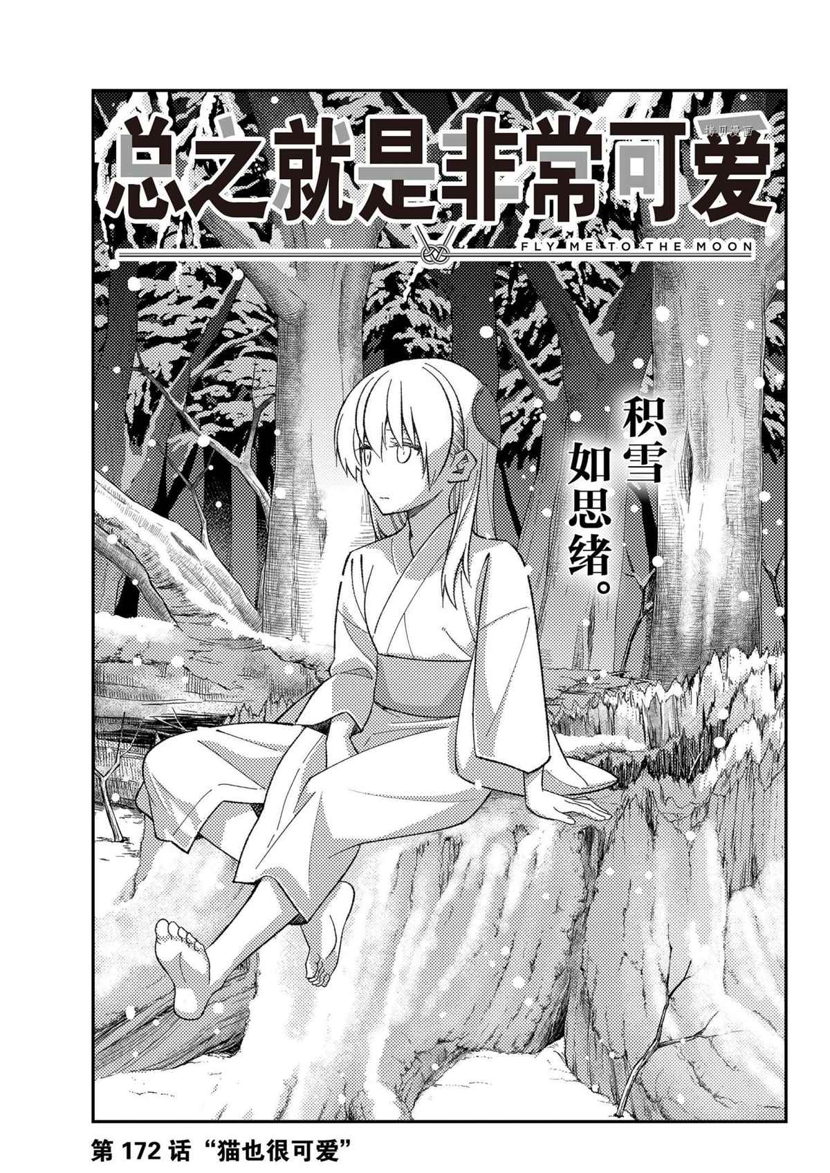 《总之就是非常可爱 fly me to the moon》第172话 第1页