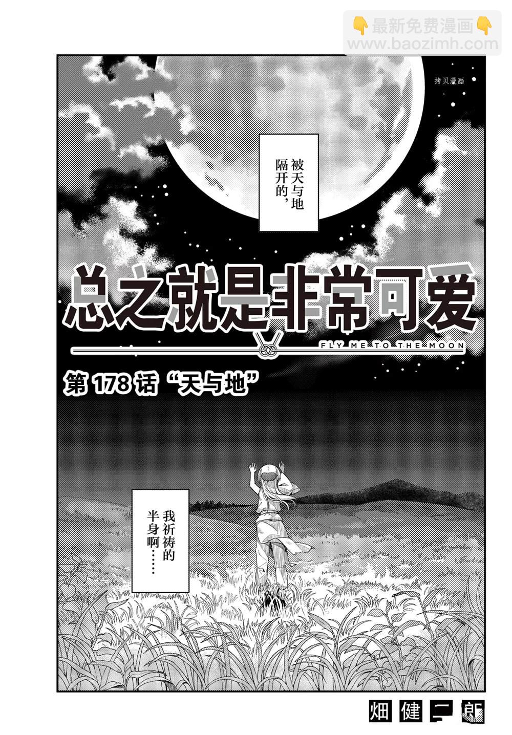 《总之就是非常可爱 fly me to the moon》第178话 第3页